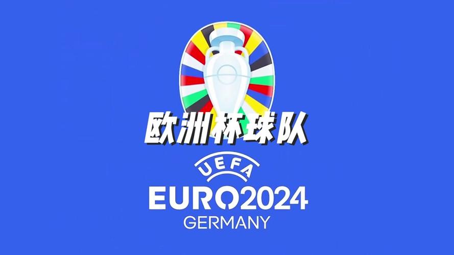 欧洲杯赛程2024赛程表图解