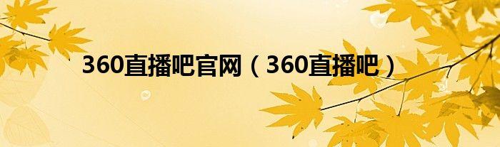 直播吧官网体育直播的新时代引领者